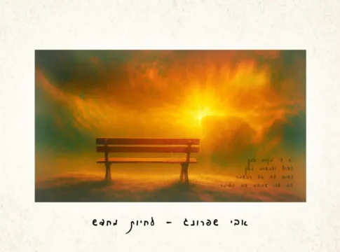 Ави Шпрунг выпустил сингл «Жить заново»