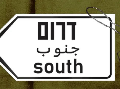 ЦАХАЛ начинает переезд на юг: ключевые подразделения переезжают в Негев, но транспорт и жилье остаются под вопросом