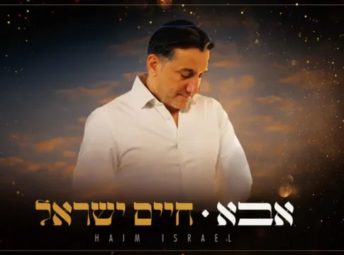 Хаим Исраэль выпустил новый сингл «Аба», посвященный отцовской любви и вере