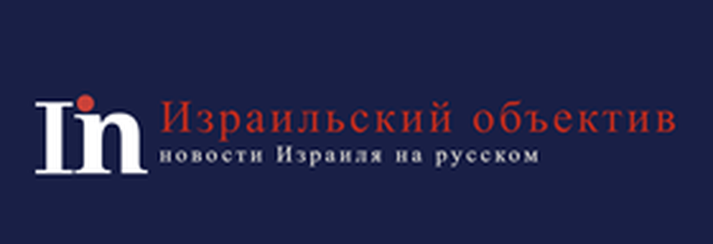 ИЗРАИЛЬСКИЙ ОБЪЕКТИВ