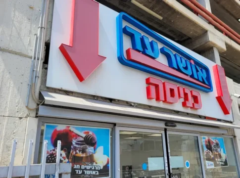 «Ошер Ад» бьет рекорды: товар за 9.90 шекелей сметают с полок