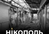 Никополь под огнем: новые жертвы и день траура после ударов дронов