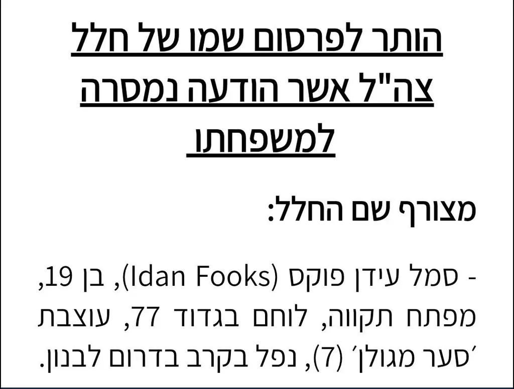 ЦАХАЛ сообщил о гибели бойца 77-го батальона в ходе боев на юге Ливана