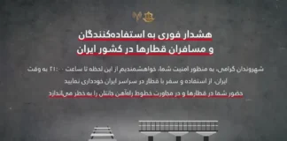 Срочное предупреждение для пассажиров железных дорог на территории Ирана