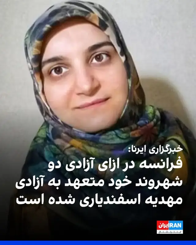 Франция и Иран провели обмен заключенными: освобождены двое граждан Франции