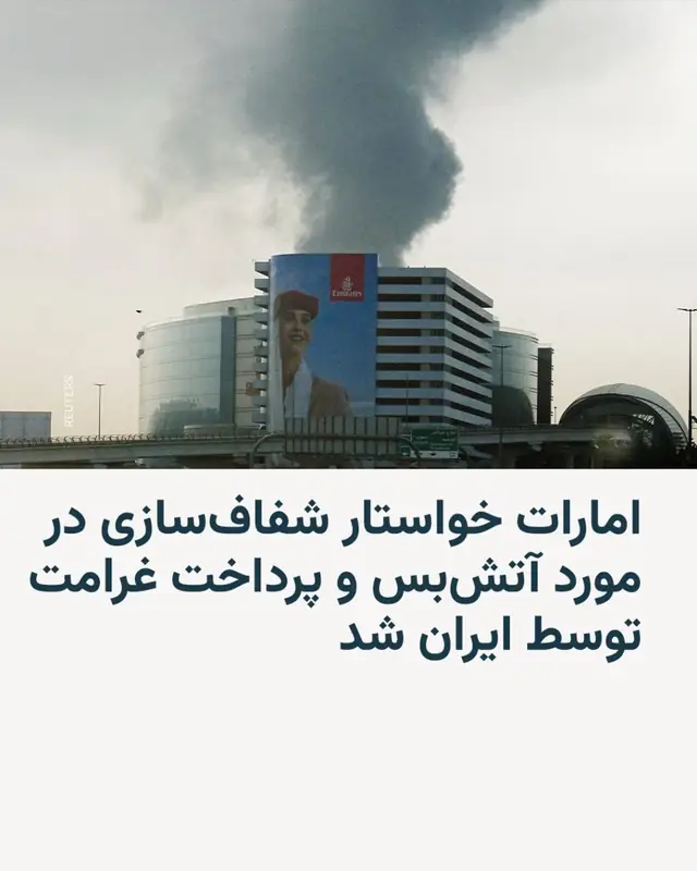 ОАЭ требуют от Ирана компенсации за ущерб и гарантий безопасности в Персидском заливе