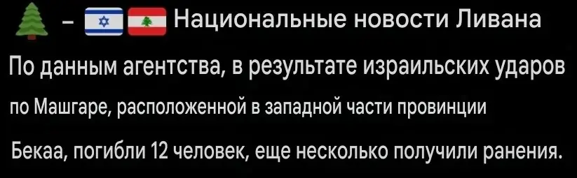 Удары ЦАХАЛа в Ливане: в Машгаре погибли 12 человек