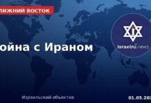 Война с Ираном — США, Израиль, Ближний Восток — хроника 1 мая 2026