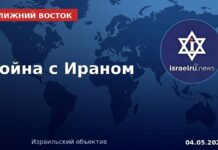 Война с Ираном — США, Израиль, Ближний Восток — хроника 4 мая 2026 Хроника войны с Ираном — 4 мая 2026, israelru.news