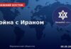 Война с Ираном — США, Израиль, Ближний Восток — хроника 5 мая 2026 Хроника войны с Ираном — 5 мая 2026, israelru.news