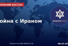 Война с Ираном — США, Израиль, Ближний Восток — хроника 8 мая 2026 Хроника войны с Ираном — 8 мая 2026, israelru.news