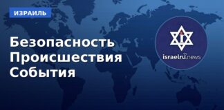 Хроника событий в Израиле — 8 июня 2026, israelru.news